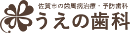 うえの歯科医師採用ページ